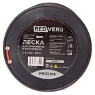 Леска для триммера REDVERG ProLine 2.4мм витая 90м (990209) — Фото 2